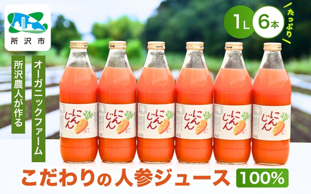 にんじんジュース100％ 1L×6本 オーガニックファーム所沢農人 | 埼玉県 所沢市 ジュース 人参 人参ジュース 野菜ジュース  ストレートジュース 100％ジュース 果肉 トロトロ 濃厚 おいしい おすすめ プレゼント ギフト お取り寄せ 