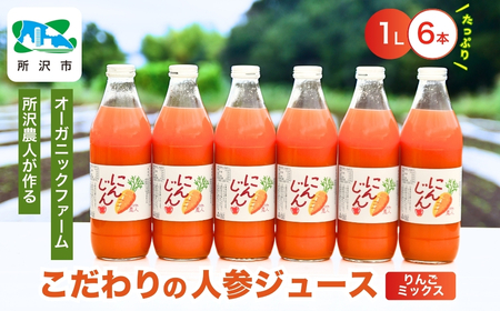 にんじんジュース りんごミックス 1L×6本 オーガニックファーム所沢農人 | にんじん ｼﾞｭｰｽ にんじん 人参 にんじん ﾆﾝｼﾞﾝ にんじん 野菜ｼﾞｭｰｽ にんじん 果肉 にんじん ﾐｯｸｽ 埼玉県 所沢市