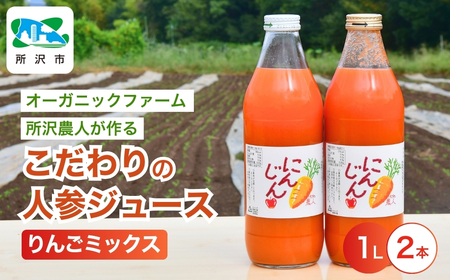 にんじんジュース りんごミックス 1L×2本 オーガニックファーム所沢農人 