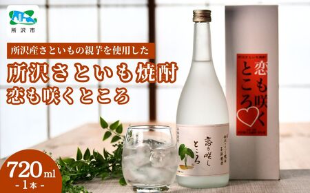 所沢産さといもの親芋を使用した所沢さといも焼酎「恋も咲くところ」 所沢里芋本舗 | お酒 焼酎 お酒 里芋 お酒 里芋焼酎 お酒 いも焼酎 お酒 ロック お酒 地焼酎 埼玉県 所沢市