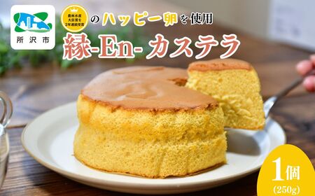 縁-En-カステラ 250g×1個 農場のハッピーたまご 川端産業 | カステラ ケｰキ カステラ 卵 カステラ ハッピｰ卵 カステラ お菓子 カステラ 焼菓子 カステラ 和菓子 洋菓子 スイｰツ デザｰト 埼玉県 所沢市