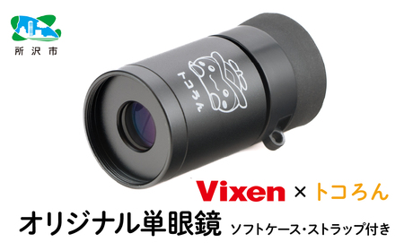 [先行予約]トコろん オリジナル単眼鏡 H4×12 倍率4倍 ビクセン | 埼玉県 所沢市 単眼鏡 高倍率 コンサート 美術鑑賞 絵画 工芸 望遠鏡 野鳥 バードウォッチング コンパクト 小型 軽量 人気 おすすめ ビクセン Vixen