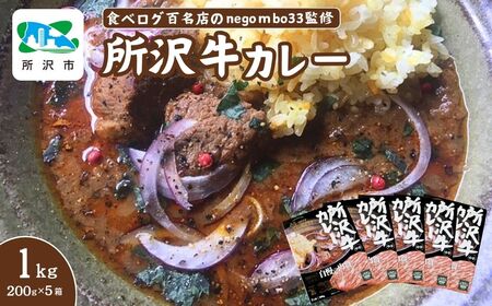 ネゴンボ33監修 所沢牛カレー 200g×5箱 | カレーカレー カレー カレー カレー