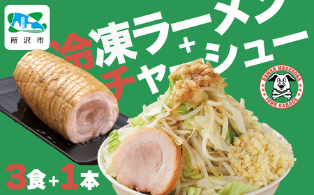 ジャンクガレッジのラーメン3食&自家製チャーシュー1本(300g前後) 