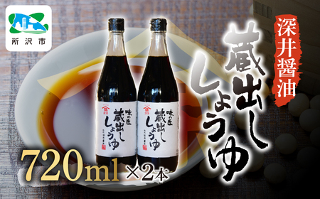 蔵出ししょうゆ 720ml×2本 深井醤油 | 醤油 しょうゆ 醤油 かけしょうゆ 醤油 つけしょうゆ 醤油 国産大豆 醤油 刺身 醤油 瓶詰め 埼玉県 所沢市