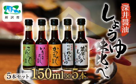 しょうゆ小瓶 150ml×5種類セット 深井醤油 | 醤油 しょうゆ 醤油 かつおだし 醤油 いりこだし 醤油 こんぶだし 醤油 蔵出し 醤油 埼玉県 所沢市