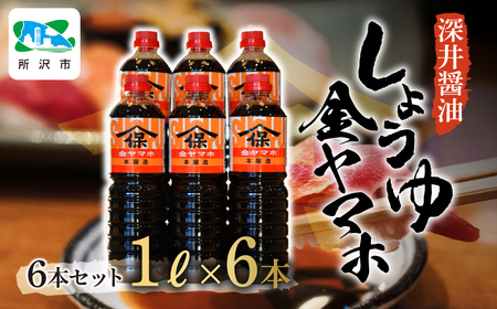 金ヤマホしょうゆ 1L×6本 深井醤油 | 醤油 しょうゆ 醤油 かけしょうゆ 醤油 つけしょうゆ 醤油 国産大豆 醤油 刺身 醤油 瓶詰め 埼玉県 所沢市