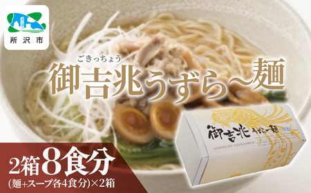 御吉兆うずら〜麺 中太ちぢれ麺2箱(袋入り8食+スープ8食分) うずら屋 