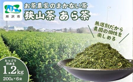 [訳あり] お茶農家のまかない茶 狭山茶の荒茶 1.2kg(200g×6袋) 茶の丸国園 | 埼玉県 所沢市 狭山茶 煎茶 緑茶 茶 ほうじ茶 紅茶 水出し 低温 大容量 訳あり 小分け