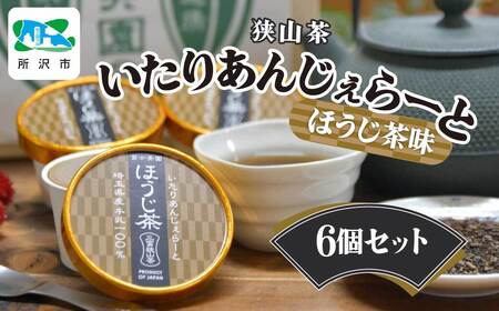 狭山茶いたりあんじぇらーと ほうじ茶味 6個セット 富士美園 | 埼玉県 所沢市 アイス ジェラート デザート 日本茶 ほうじ茶 狭山茶 濃厚 コク 香り 風味 ギフト お土産 プレゼント