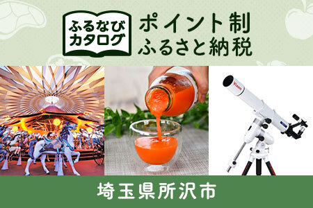 [有効期限なし!後からゆっくり特産品を選べる]埼玉県所沢市カタログポイント