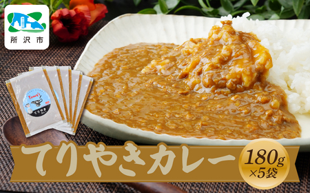 てりやきカレー 180g×5袋 タミー食品 | カレー てりやき カレー レトルト カレー たまねぎ 埼玉県 所沢市