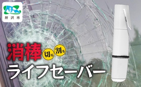 自動車用 緊急脱出支援用具 消棒ライフセーバー YPS-006 ワイピーシステム | ライフセーバー 防災 防災 防災 防災 防災