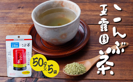 こんぶ茶 50g×5袋 玉露園 | こんぶ茶 こんぶ こんぶ茶 こんぶ こんぶ茶 こんぶ こんぶ茶 こんぶ こんぶ茶 こんぶ