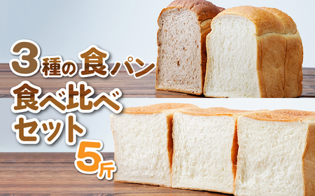 食パン 冷凍 3種セット 5斤 | 食パン 食パン 食パン 食パン 食パン