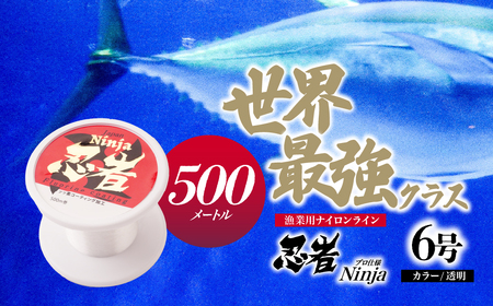 釣り糸 ナイロンライン『忍者』500m (6号) 22Lb 透明 | 釣り糸 釣り糸 釣り糸 釣り糸 釣り糸