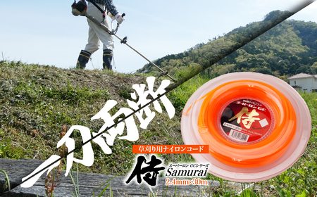 草刈用ナイロンコード『侍』 30m巻 | 草刈りコード