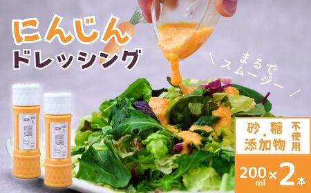 にんじんドレッシング 200ml ×2本 | にんじんドレッシング にんじんドレッシング にんじんドレッシング にんじんドレッシング にんじんドレッシング