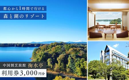 掬水亭で使える宿泊・食事・入浴 利用券 3,000円分 | 宿泊券 宿泊券 宿泊券 宿泊券 宿泊券