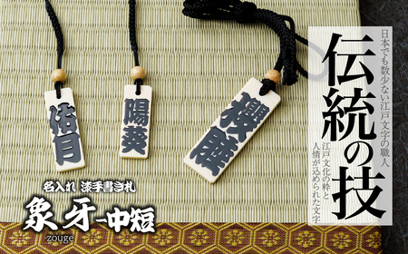 名入れ 漆手書き札 (象牙) 中短 | 木札 キーホルダー ストラップ 木札 キーホルダー ストラップ 木札 キーホルダー ストラップ 木札 キーホルダー ストラップ