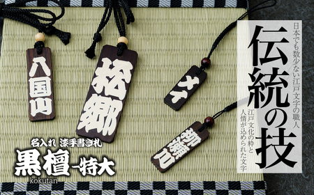 名入れ 漆手書き札 (黒檀) 特大 | 木札 キーホルダー ストラップ 木札 キーホルダー ストラップ 木札 キーホルダー ストラップ 木札 キーホルダー ストラップ