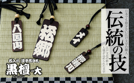 名入れ 漆手書き札 (黒檀) 大 | 木札 キーホルダー ストラップ 木札 キーホルダー ストラップ 木札 キーホルダー ストラップ 木札 キーホルダー ストラップ