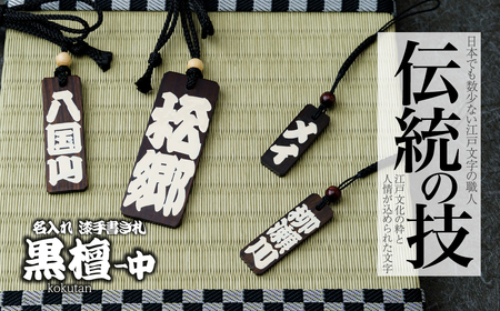 名入れ 漆手書き札 (黒檀) 中 | 木札 キーホルダー ストラップ 木札 キーホルダー ストラップ 木札 キーホルダー ストラップ 木札 キーホルダー ストラップ