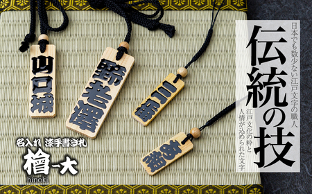 名入れ 漆手書き札 (檜) 大 | 木札 キーホルダー ストラップ 木札 キーホルダー ストラップ 木札 キーホルダー ストラップ 木札 キーホルダー ストラップ