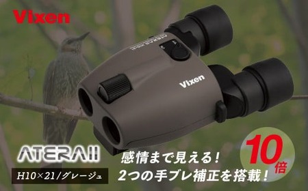 防振双眼鏡 ビクセン アテラ ATERAII H10x21 グレージュ | 双眼鏡 双眼鏡 双眼鏡 双眼鏡 双眼鏡 vixen