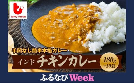 [ふるなびWEEK対象]インドチキンカレー10袋 | カレー カレー カレー カレー カレー