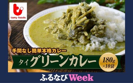 [ふるなびWEEK対象]タイグリーンカレー10袋 | カレー カレー カレー カレー カレー