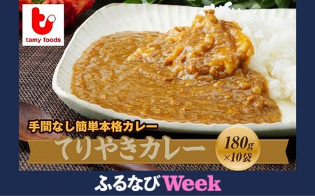 [ふるなびWEEK対象]てりやきカレー10袋 | カレー カレー カレー カレー カレー