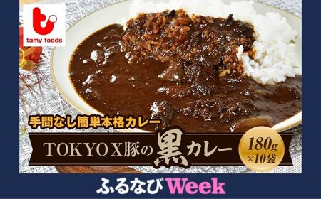 [ふるなびWEEK対象]東京X豚の黒カレー10袋 | カレー カレー カレー カレー カレー