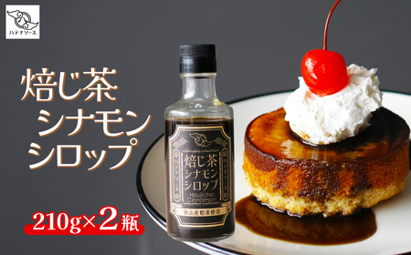 シロップ 焙じ茶シナモンシロップ 2個セット | シロップ シロップ シロップ シロップ シロップ