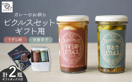 ピクルス カレーのお供にピクルスセット ギフト用 | ピクルス ピクルス ピクルス ピクルス ピクルス HATENASAUCE 埼玉県 所沢市