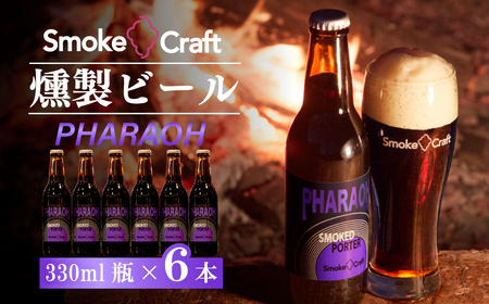 クラフトビール ファラオ 6本セット 燻製 | クラフトビール 地ビール