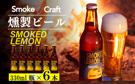 クラフトビール スモークレモン 6本セット 燻製 | クラフトビール 地ビール