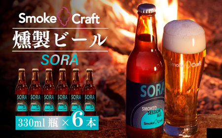 クラフトビール ソラ 6本セット 燻製 | クラフトビール