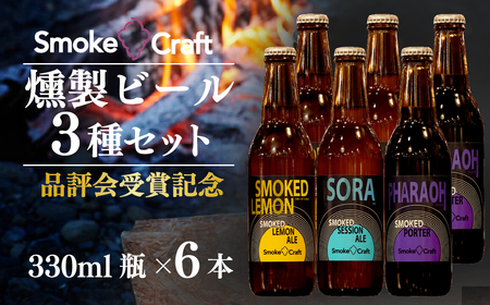 クラフトビール 品評会受賞記念 3種6本セット 燻製 | クラフトビール