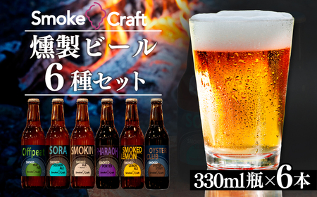 クラフトビール 豪華な全種類入り 6本セット 燻製 | クラフトビール 地ビール