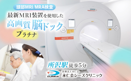 人間ドック 脳ドックプラチナ (頭部MRI/MRA検査) チケット | 人間ドック 脳 MRI MRA 検査