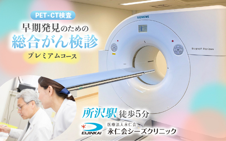 人間ドック PET-CTプレミアムコース (早期発見のための総合がん検診) チケット | がん検査 人間ドック