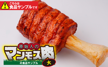食品サンプル 原始人のマンモス肉 (大) | 食品サンプル 畑中 埼玉県 所沢市
