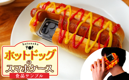 食品サンプル ホットドッグのスマホケース | 食品サンプル スマホケース 畑中 埼玉県 所沢市