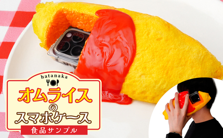 食品サンプル オムライスのスマホケース | 食品サンプル オムライス スマホケース 畑中 埼玉県 所沢市