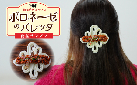 食品サンプル 飾り結びみたいなボロネーゼのバレッタ | 食品サンプル 髪留め 髪飾り 畑中 埼玉県 所沢市