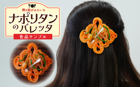 食品サンプル 飾り結びみたいなナポリタンのバレッタ | 食品サンプル 髪留め 髪飾り 畑中 埼玉県 所沢市