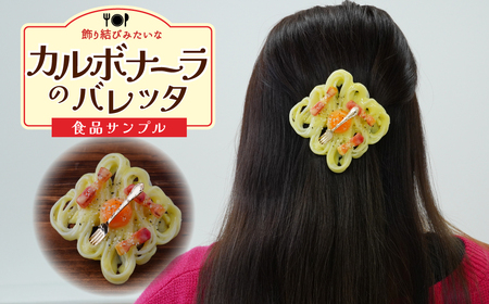 食品サンプル 飾り結びみたいなカルボナーラのバレッタ | 食品サンプル 髪留め 髪飾り 畑中 埼玉県 所沢市