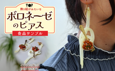 食品サンプル 飾り結びみたいなボロネーゼのピアス | ピアス イヤリング 食品サンプル 畑中 埼玉県 所沢市