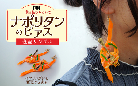 食品サンプル 飾り結びみたいなナポリタンのピアス | ピアス イヤリング 食品サンプル 畑中 埼玉県 所沢市